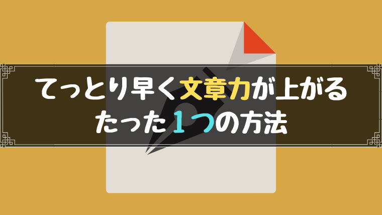 小説の文章力を最速で上げる方法 おすすめの書き方と習慣 やあ 葵です