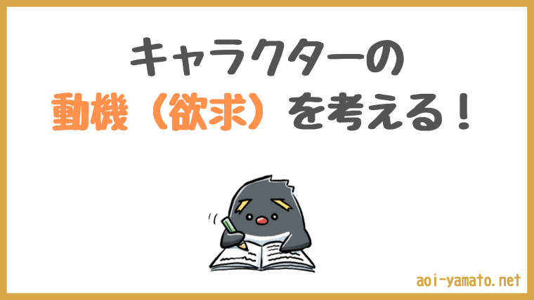 魅力的なキャラクターの作り方 ２つのステップを実例付きで解説 やあ 葵です