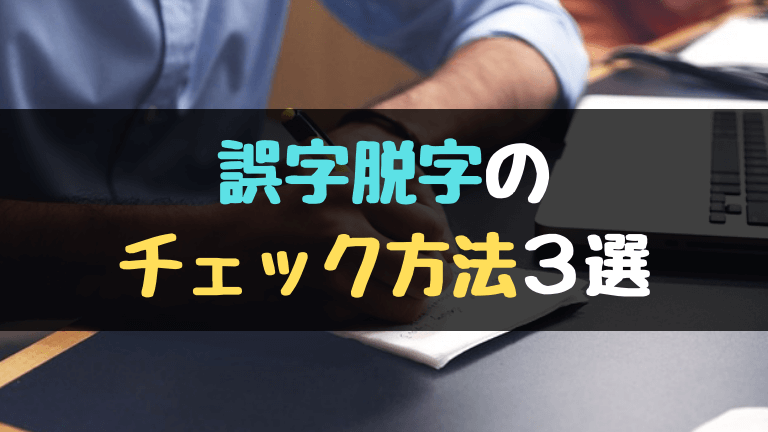 誤字脱字のチェックに有効な３つの方法 やあ 葵です