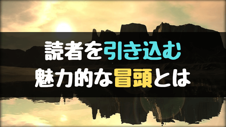 小説の冒頭の書き方 読者を引き込む魅力的な書き出しとは やあ 葵です