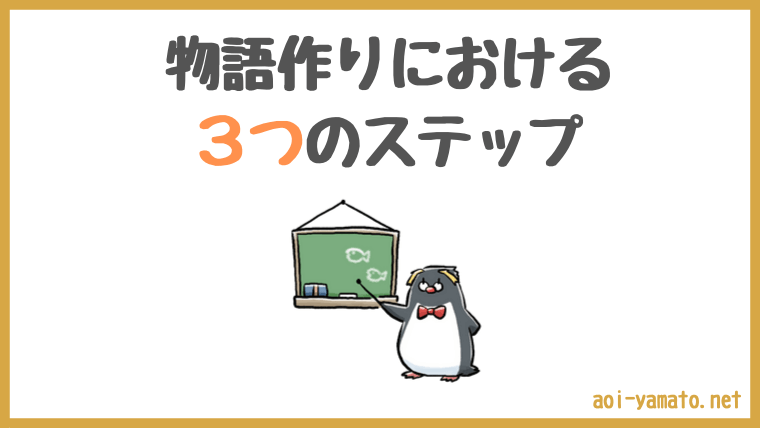 物語の作り方を３つのステップで解説 ストーリー作りの基本 やあ 葵です