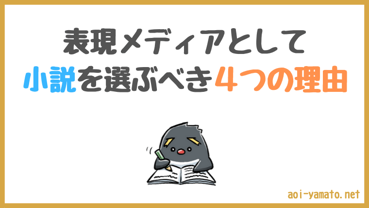 利点 創作手段に小説を選ぶべき４つの理由 やあ 葵です