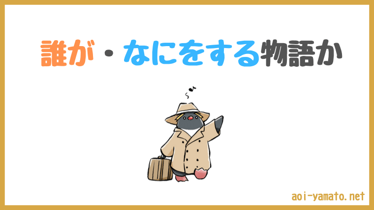 物語の作り方を３つのステップで解説 初心者向け やあ 葵です