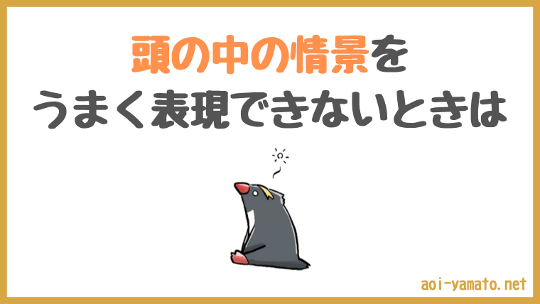 小説で情景描写がうまく書けないときはどうすればいいか やあ 葵です