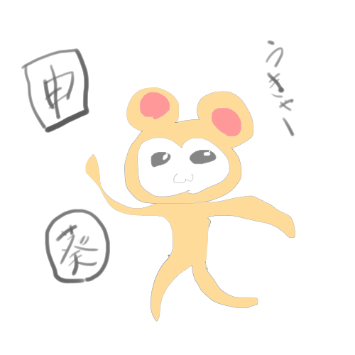申年