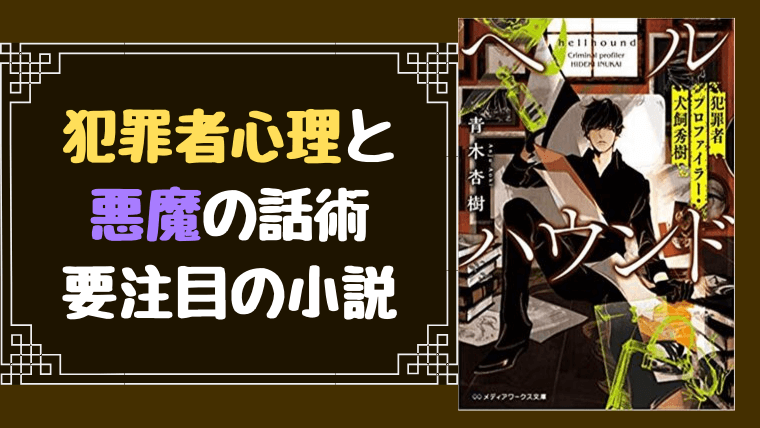 犯罪心理学をテーマにしたサスペンスエンターテイメント小説 ヘルハウンド やあ 葵です