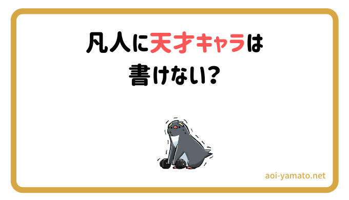 作者は自分より頭の良いキャラクターは書けないのか 賢さの魅せ方 やあ 葵です