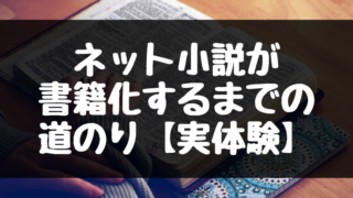 ネット小説が書籍化するまでの道のり【実体験】