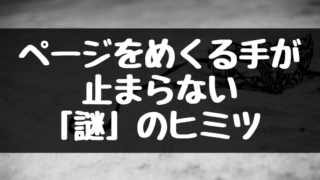 ページをめくる手が止まらない「謎」のヒミツ