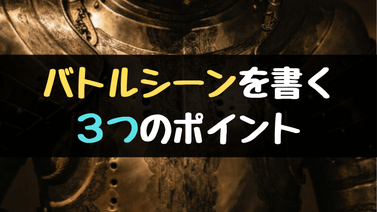 小説で良いバトルシーンを書くための３つのポイント やあ 葵です