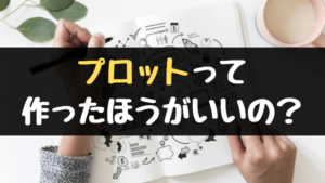 小説における伏線の張り方と回収のやり方 葵大和の場合 やあ 葵です