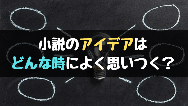 小説のアイデアの出し方 あれ をやるとよく閃く 執筆歴13年の経験則 やあ 葵です