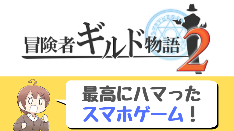 放置ゲーム シナリオとゲーム性が最高な隠れた名作 冒険者ギルド物語２ やあ 葵です