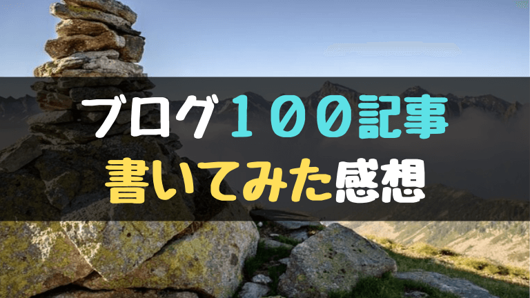 ブログ100記事書いてみた感想