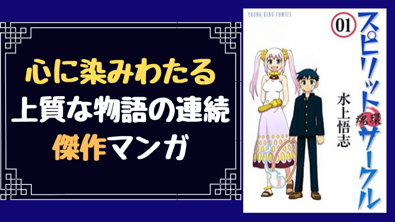 スピリットサークル の面白い所を紹介するよ 物語の密度が異常 やあ 葵です