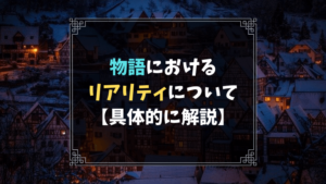 小説における伏線の張り方と回収のやり方 葵大和の場合 やあ 葵です