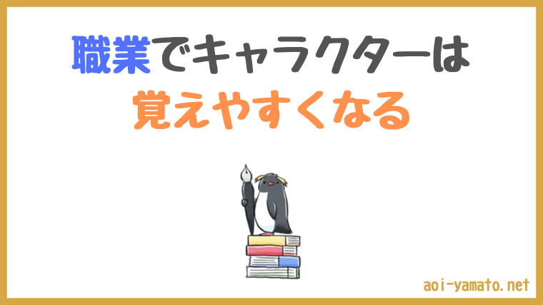 キャラクターの個性付けには職業や役割性を利用すると良い やあ 葵です