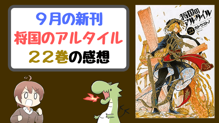 将国のアルタイル22巻の感想
