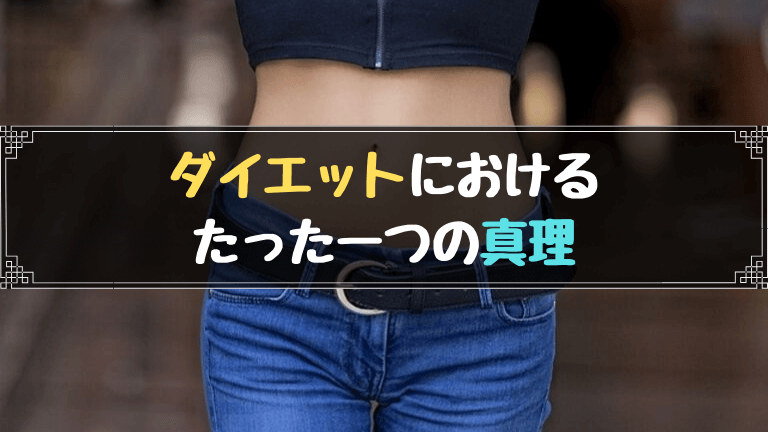 ダイエットにおけるたった一つの真理