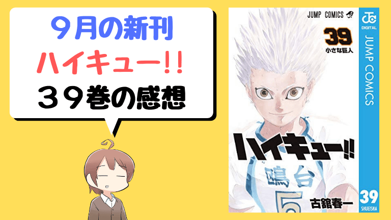 ハイキュー39巻の感想