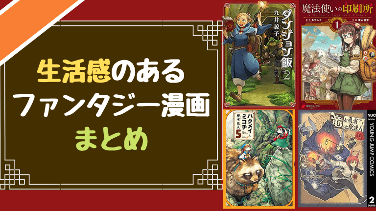生活感のあるファンタジー漫画まとめ