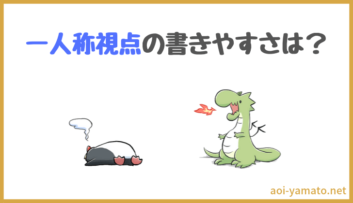 小説の一人称視点と三人称視点はどっちのほうが書きやすい やあ 葵です