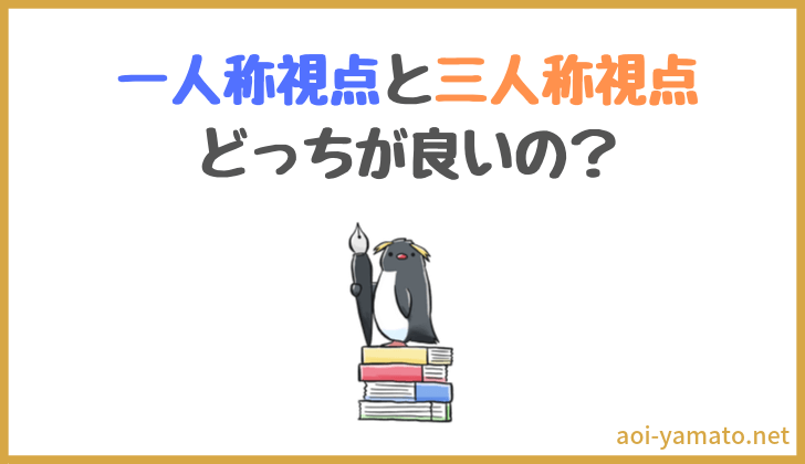 小説の一人称視点と三人称視点はどっちのほうが書きやすい やあ 葵です