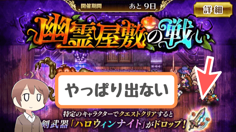 ロマサガRS幽霊屋敷の戦い/ハロウィンナイト