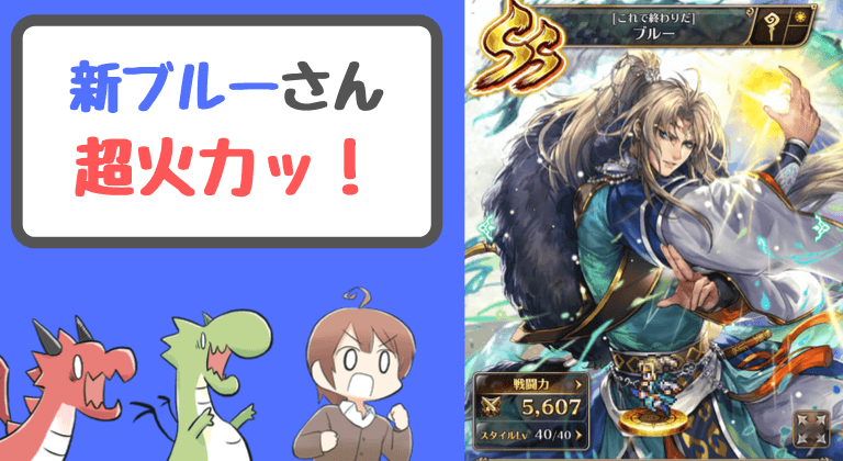 新ブルー超火力