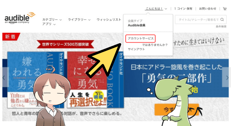 オーディブル退会方法