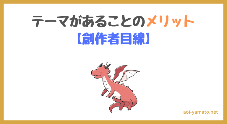 小説にテーマは必要か 決め方について作家が実例付きで解説する やあ 葵です