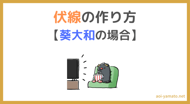 小説における伏線の張り方と回収のやり方 葵大和の場合 やあ 葵です