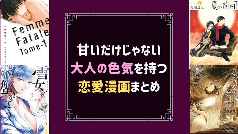 甘いだけじゃない 色気と哀愁のある大人の恋愛漫画５選 やあ 葵です