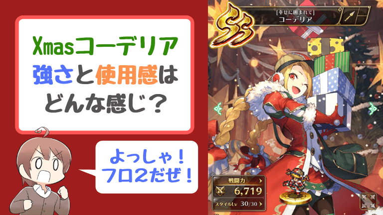 ロマサガRSコーデリア(クリスマス//SS)の強さと使用感について
