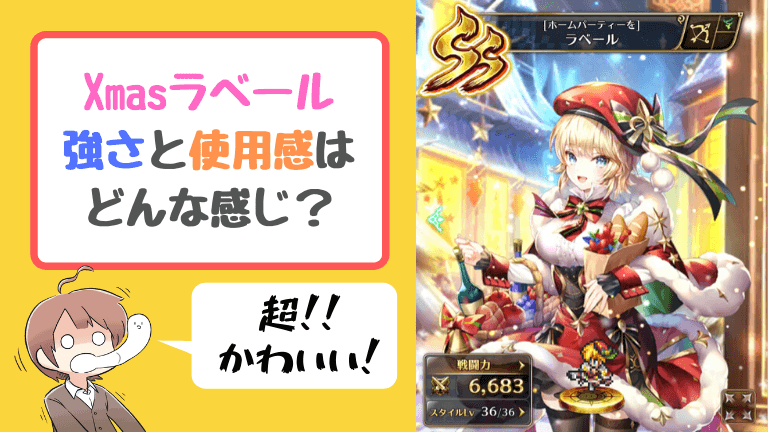 ロマサガRSクリスマスラベールの使いやすさと強さを解説