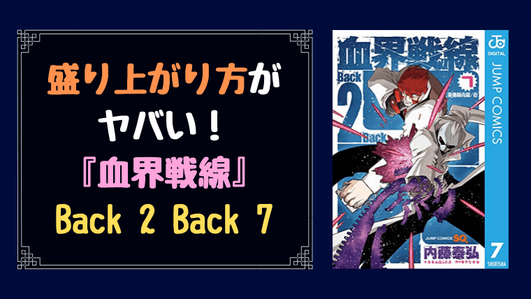 血界戦線back2back7の感想