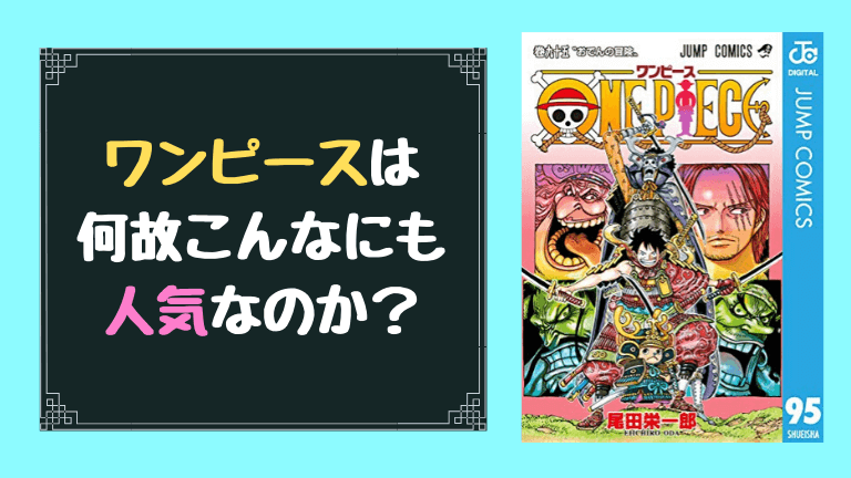 One Piece ワンピース が何故こんなに人気なのか総合的に分析してみた やあ 葵です