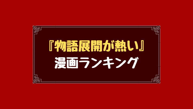 『物語展開が熱い』 漫画ランキング