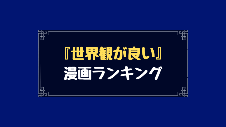 『世界観が良い』漫画ランキング
