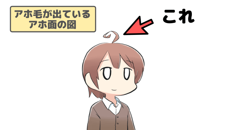 アホ毛