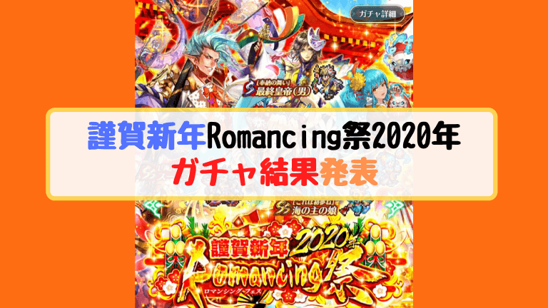 ロマサガRS謹賀新年Romancing祭2020年 ガチャ結果発表