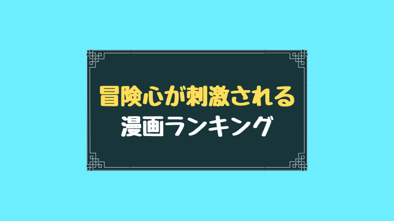 冒険心が刺激される漫画ランキング
