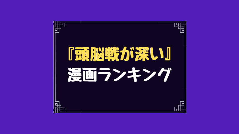 頭脳戦が深い漫画ランキング