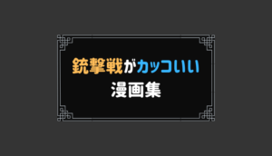 戦記系マンガまとめ 戦略や戦術が面白い漫画を集めてみた やあ 葵です