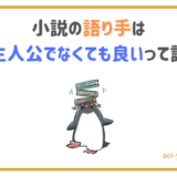 小説の語り手は主人公でなくても良い