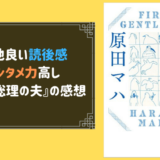 総理の夫の感想