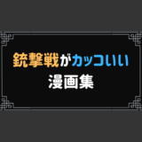 銃撃戦がカッコいい 漫画集