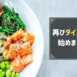 再ダイエットをはじめることにした