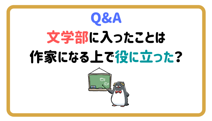 小説家になるためには大学の文学部に入った方が良いのかって話 やあ 葵です 小説家になるためには大学の文学部に入った方が良いのかって話 やあ 葵です