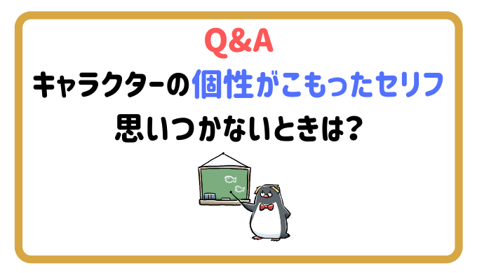 質問回答 キャラクターの個性がこもったセリフが思い浮かばない時は やあ 葵です